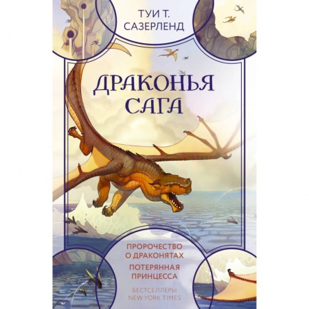 Проза для детей, книга Драконья сага. Пророчество о драконятах. Потерянная принцесса