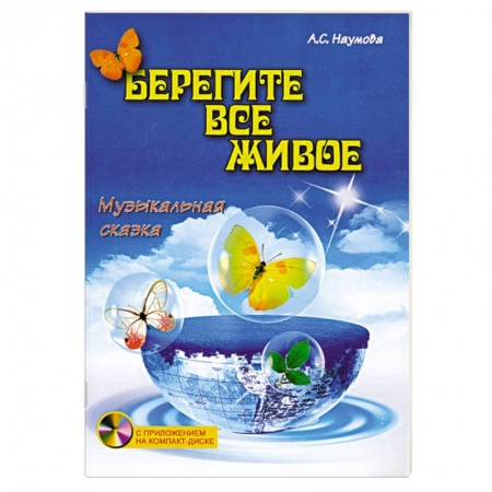 Книги, книга Берегите все живое:музыкальная сказка