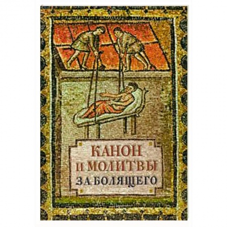 Православие, книга Канон и молитвы за болящего