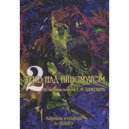 Развлечения. Праздники. Юмор, книга Тень над Иннсмутом. Том 2