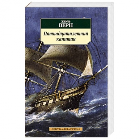 Книги, книга Пятнадцатилетний капитан