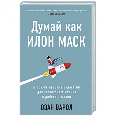 Общественные и гуманитарные науки, книга Думай как Илон Маск. И другие простые стратегии для гигантского скачка в работе и жизни