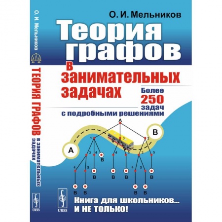 Школьникам и абитуриентам, книга Теория графов в занимательных задачах: Более 250 задач с подробными решениями. 9-е изд