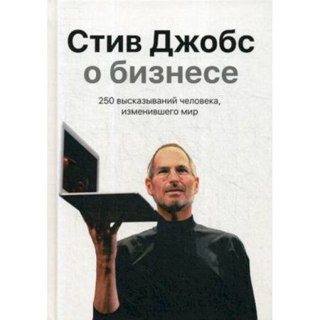 Развлечения. Праздники. Юмор, книга Стив Джобс о бизнесе. 250 высказываний человека, изменившего мир