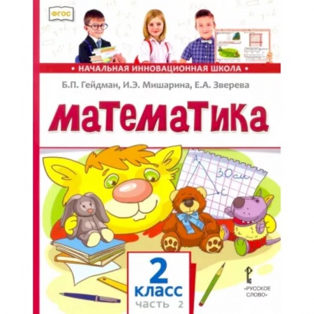 книга Математика. 2 класс. Учебник. В 2-х частях. Часть 2. ФГОС с доставкой по Франции Школьникам и абитуриентам, книга Математика. 2 класс. Учебник. В 2-х частях. Часть 2. ФГОС