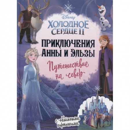 Герои мультфильмов и фильмов, книга Приключения Анны и Эльзы. Путешествие на север
