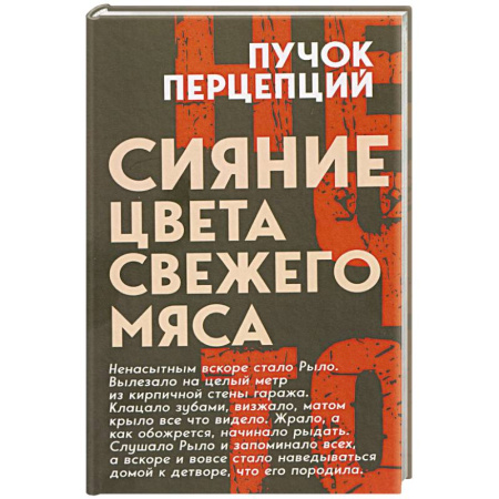 Фантастика, фэнтези, книга Сияние цвета свежего мяса