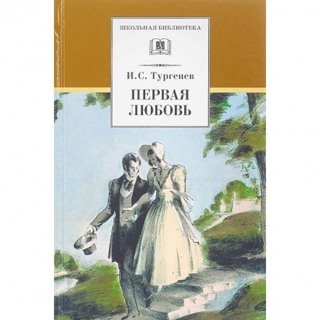 Проза для детей, книга Первая любовь