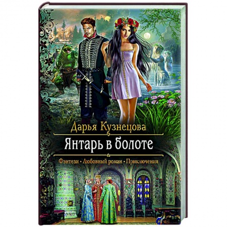 Фантастика, фэнтези, книга Янтарь в болоте