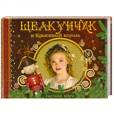 Книги, книга Щелкунчик и Крысиный король. Рассказ Мэри