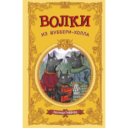 Сказки, книга Волки из Шуббери-холла