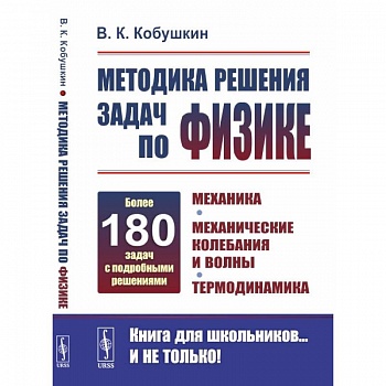 Методика решения задач по физике: Механика. Механические колебания и волны. Термодинамика