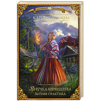 Внучка берендеева. Летняя практика