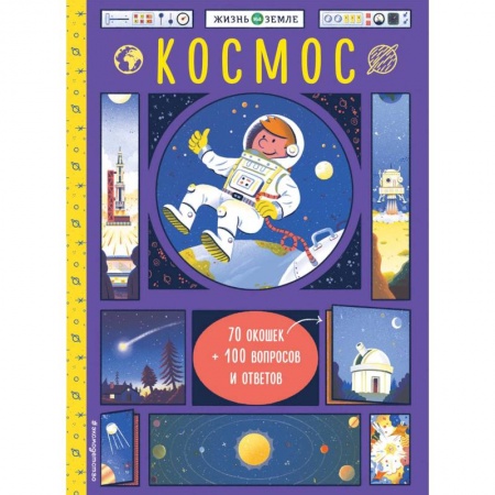 Познавательная литература, книга Космос (с окошками)