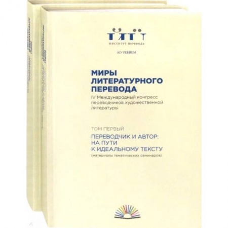 Общественные и гуманитарные науки, книга Миры литературного перевода. В 2-х томах