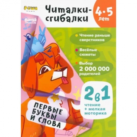 Загадки. Скороговорки. Считалки, книга Читалки-сгибалки. 4-5 лет. Первые буквы и слова