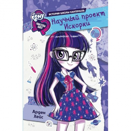 Проза для детей, книга Девочки из Эквестрии. Научный проект Искорки