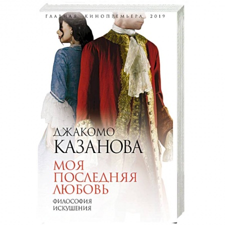 Мемуары, биографии, книга Моя последняя любовь. Философия искушения