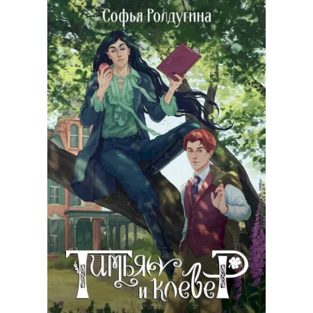 Фантастика, фэнтези, книга Тимьян и клевер