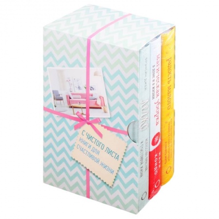 Эзотерические учения, книга С чистого листа. Книги для счастливой жизни: Радость малого. Магическая уборка. Легко (комплект из 3 книг)