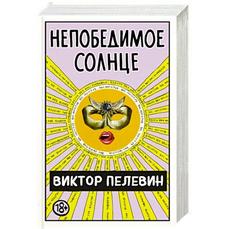 Классика, современная литература, книга Непобедимое Солнце