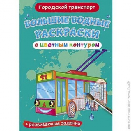 Досуг, творчество и кулинария, книга Большие водные раскраски с цветным контуром. Городской транспорт