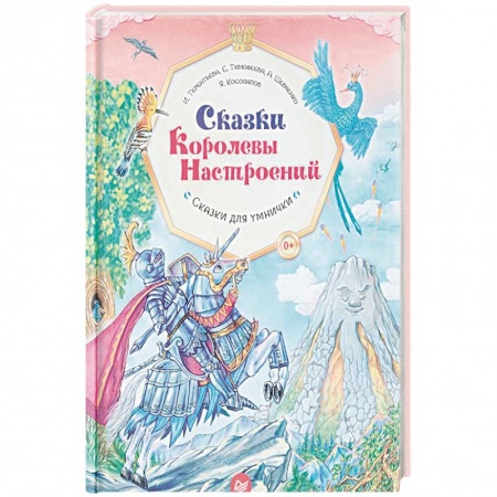 Книги для родителей, книга Сказки Королевы Настроений. ФГОС