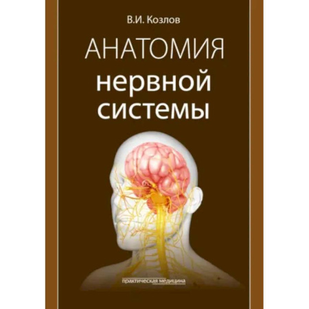 Специальная медицина, книга Анатомия нервной системы: учебное пособие