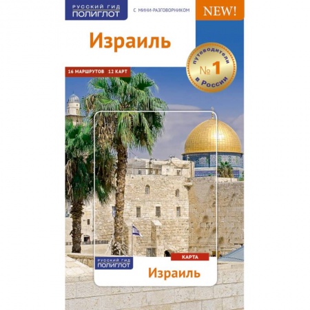 Книги, книга Израиль.Путеводитель с мини-разговорником (Карта в кармашке)