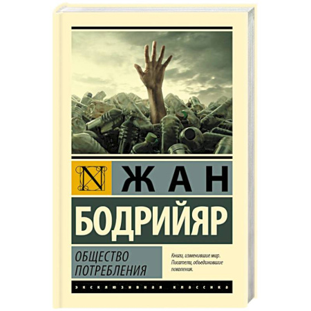 Общественные и гуманитарные науки, книга Общество потребления