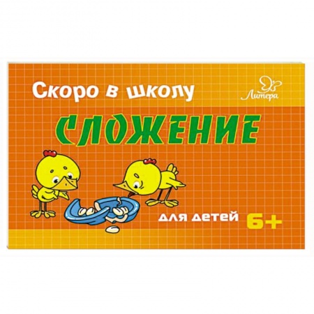 Книги для дошкольников (4-6 лет), книга Сложение