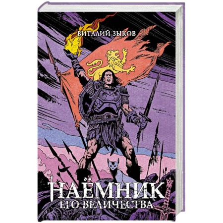 Фантастика, фэнтези, книга Наемник Его Величества