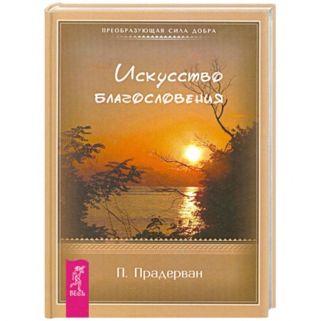 Книги, книга Искусство благословения