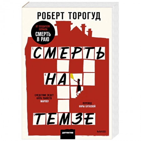 Детективы, триллеры, книга Смерть на Темзе