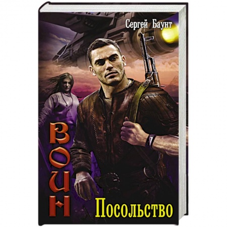 Фантастика, фэнтези, книга Воин. Посольство