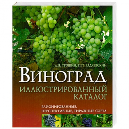 Книги, книга Виноград иллюстрированный каталог