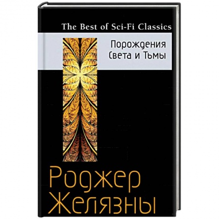 Фантастика, фэнтези, книга Порождения Света и Тьмы