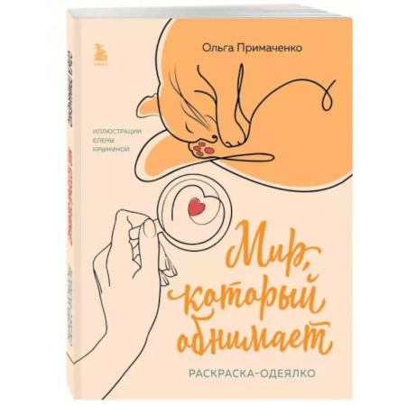 Рисование, живопись, книга Мир, который обнимает. Раскраска-одеялко
