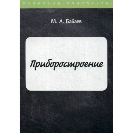 Студентам и аспирантам, книга Приборостроение
