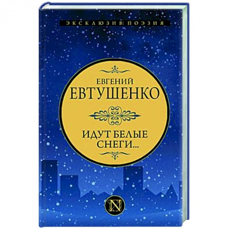 Классика, современная литература, книга Идут белые снеги...