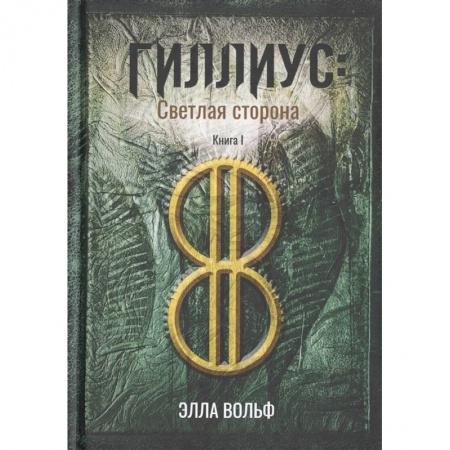 Фантастика, фэнтези, книга Гиллиус: светлая сторона. Книга I