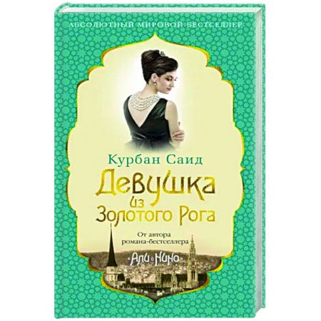 Историческая художественная проза, книга Девушка из Золотого Рога