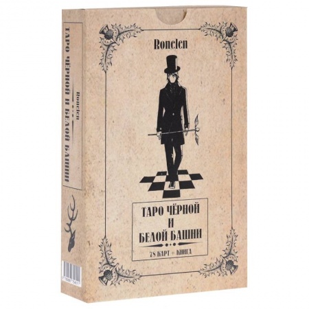 Книги, книга Таро Чёрной и Белой Башни (78 карт + книга)