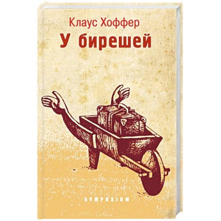 Классика, современная литература, книга У берешей