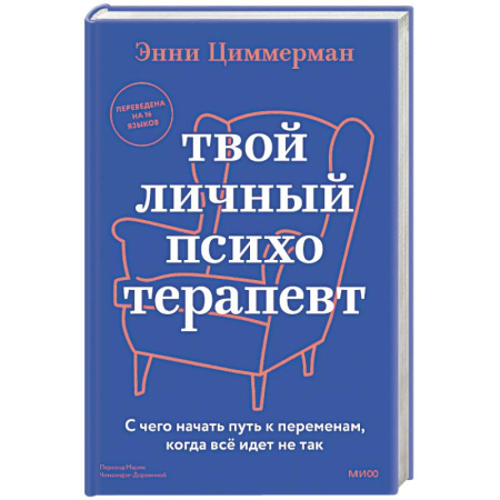 Общественные и гуманитарные науки, книга Твой личный психотерапевт. С чего начать путь к переменам, когда всё идет не так