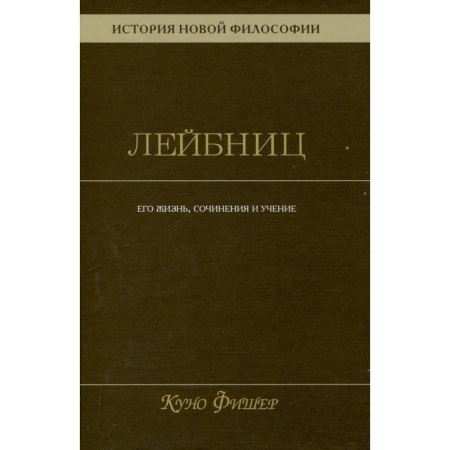 Общественные и гуманитарные науки, книга История новой философии. Том 3. Готфрид Вильгельм Лейбниц. Его жизнь,сочинения и учение