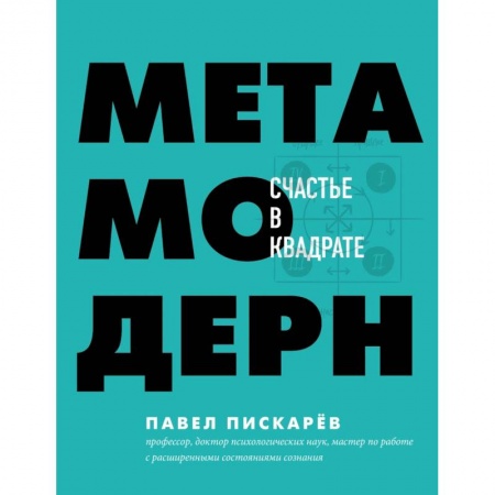 Способности и одаренность, книга Метамодерн. Счастье в квадрате