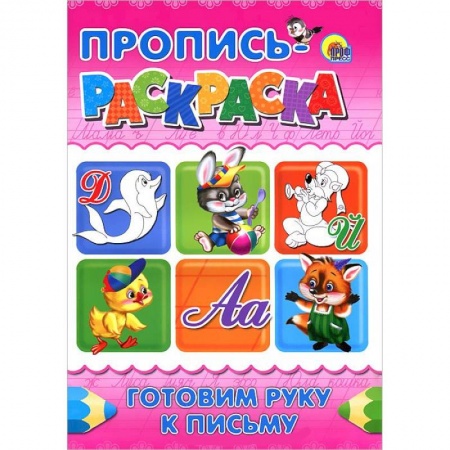 Книги, книга Готовим руку к письму. Пропись-раскраска. ( Дельфин)