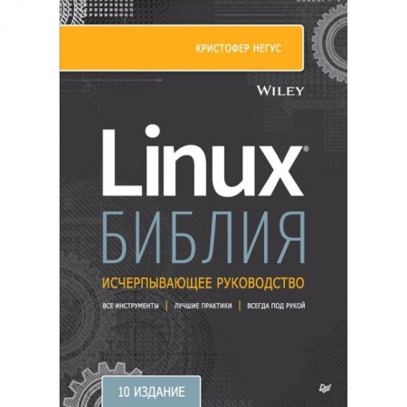 Компьютеры и программы, книга Библия Linux