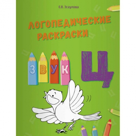 Общественные и гуманитарные науки, книга Логопедические раскраски. Звук Ц